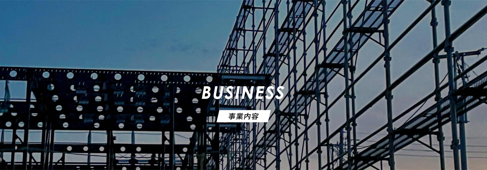 事業内容
